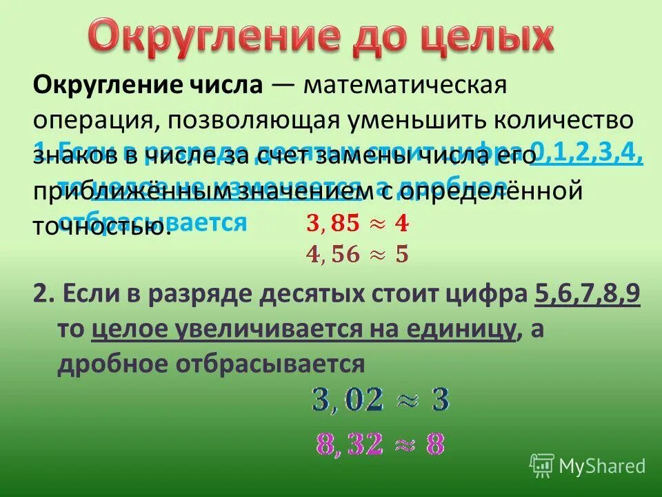 Урок округления чисел