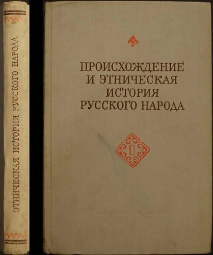 Этническая истории россии. История этноса русские. Бунак антропология русских. Книги о национальностях.