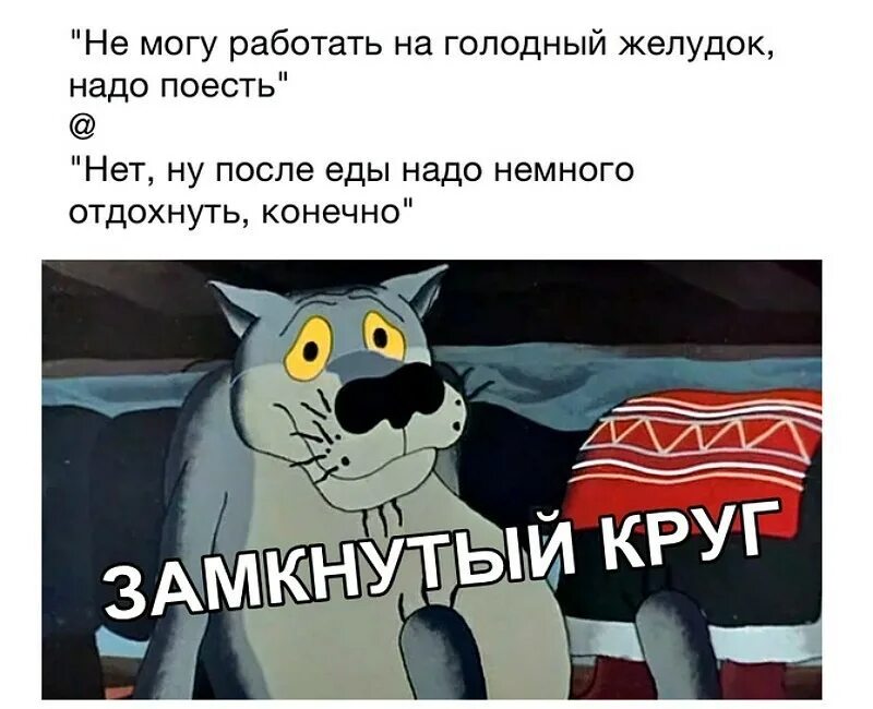 Голодным работай