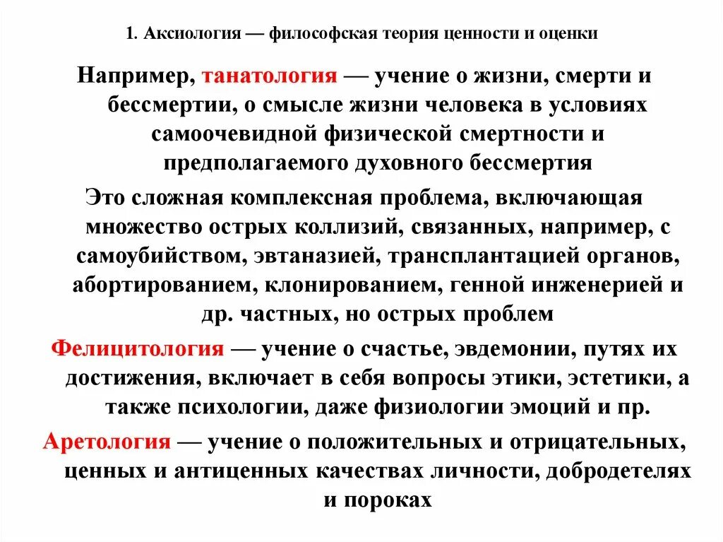 Проблемы жизни смерти бессмертия. Аксиология это в философии. Аксиология теория ценностей. Ценности аксиологии в философии. Философ.учение о ценностях.