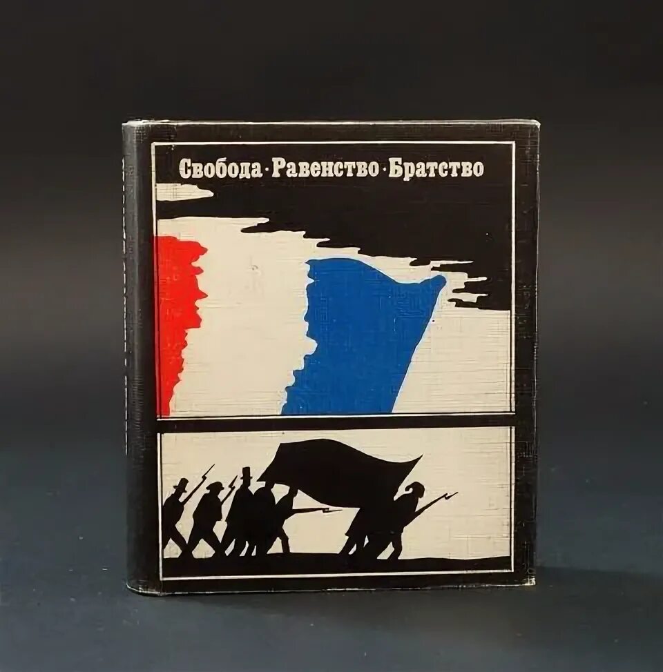 Свобода равенство братство картина. Свобода равенство братство СССР. Свобода равенство братство книга. Махно Свобода равенство братство. Freedom книги