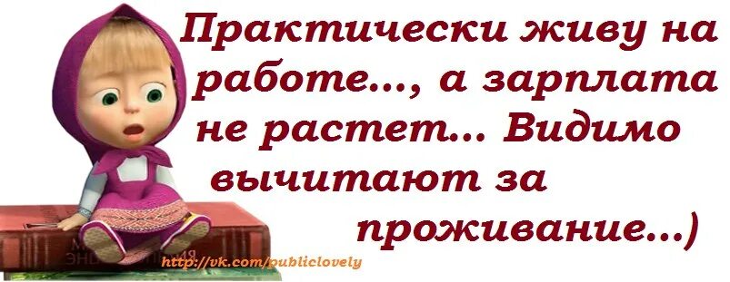 Статусы про работу. Практически живу на работе. Стих про зарплату смешной. Приколы про работу. Живу и работаю все одно