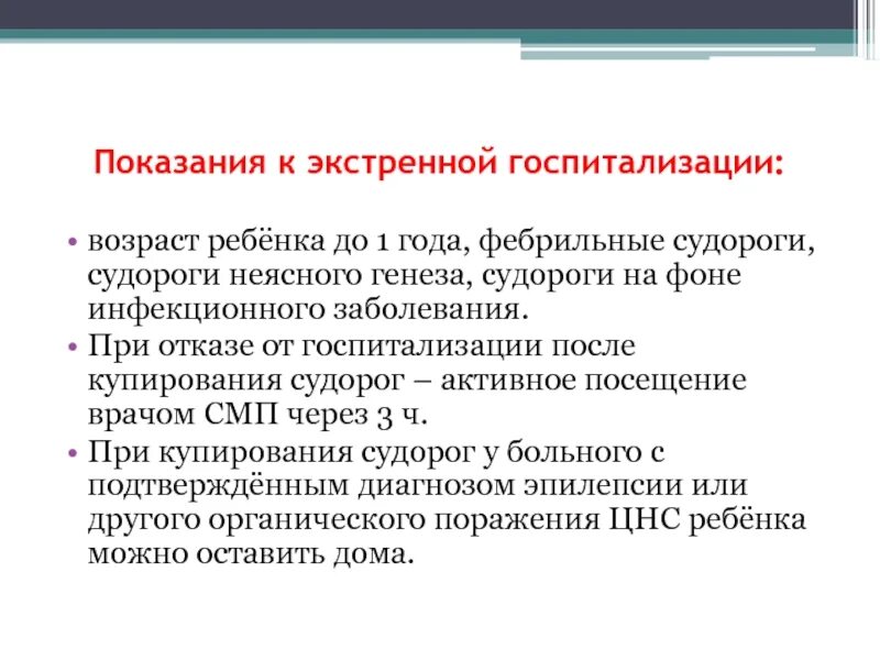 Показания для экстренной госпитализации. Показания к экстренной госпитализации детей. Отказ от госпитализации ребенка. Причины неотложной госпитализации.