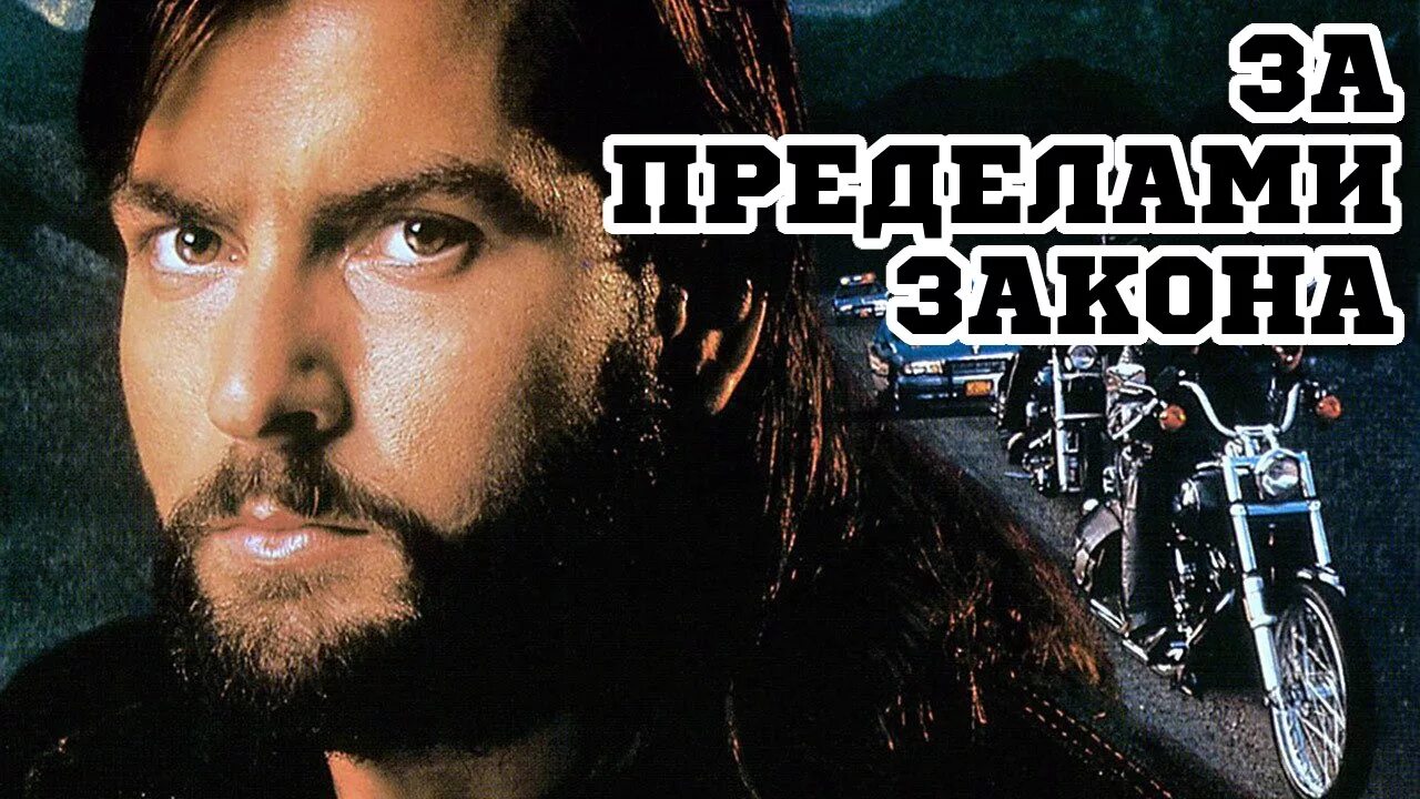 В погоне за тенью 2. В погоне за тенью 1993. Чарли шин байкер под прикрытием.