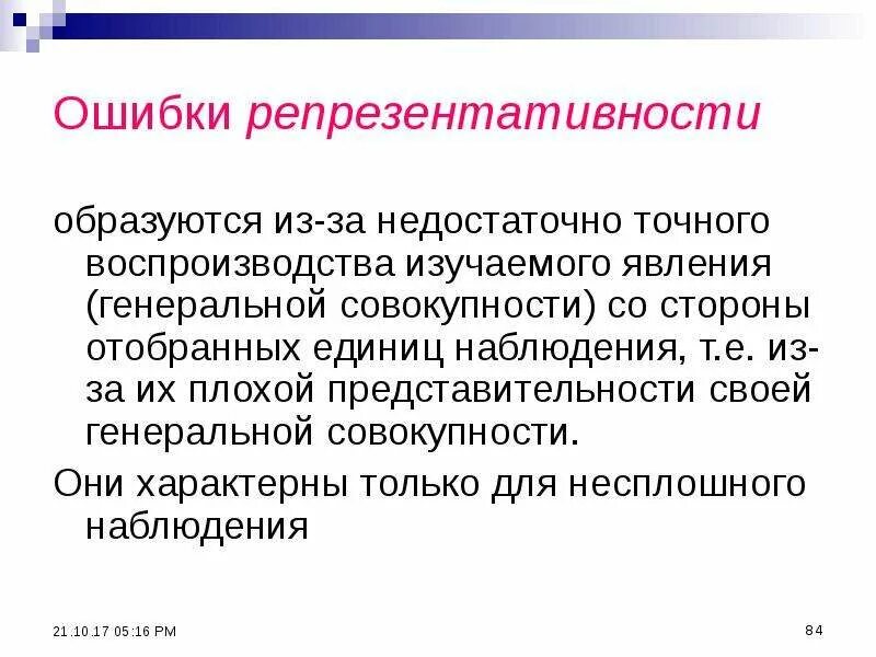 Репрезентативностью наблюдений