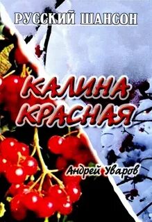 Калина красная шансон