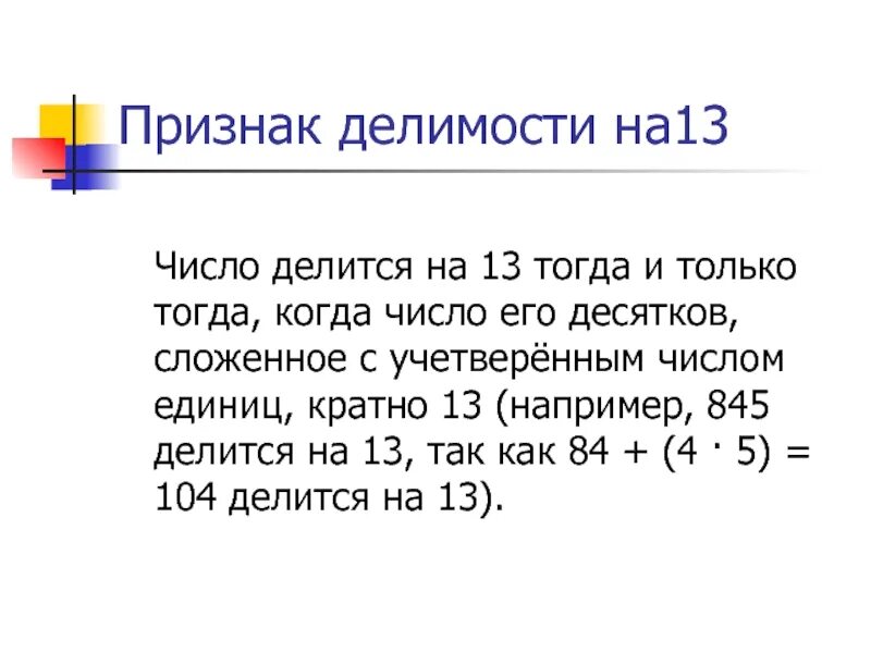 Какое 6 число делится на 13