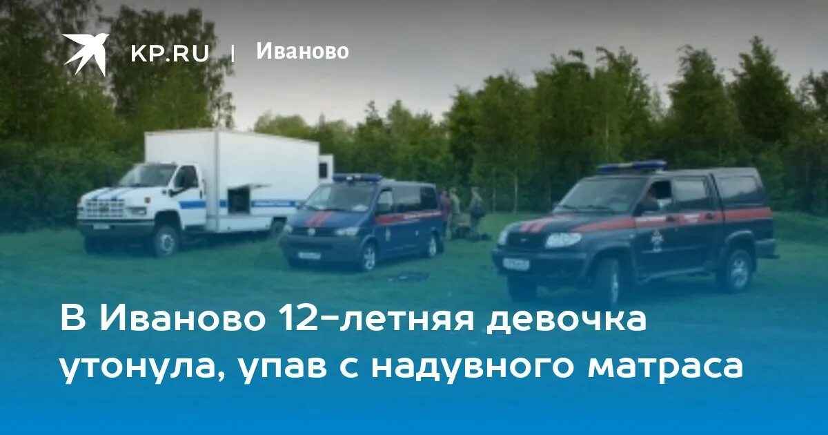 В парке Степанова Иваново утонула девушка. Утонула девушка в Иваново. Утонула девочка 12 лет в Иваново.