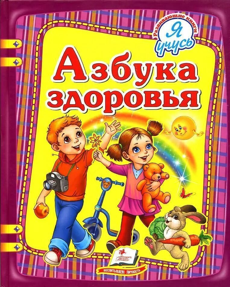 Азбука здоровья. Книга азбука здоровья. Азбука здоровья. Книга азбука здоровья. Детская книжка азбука здоровья.