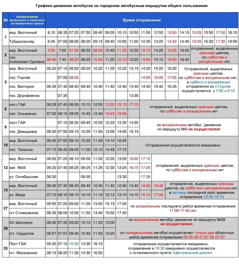 Расписание городских автобусов. Расписание автобусов Шахтерск 2023. График автобусов Шахтерск. Расписание автобусов Шахтерск.