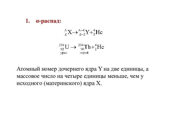 Распад дочерних ядер. Атомный распад. Дочернее ядро. Ядерный распад. Атомный номер и массовое число.