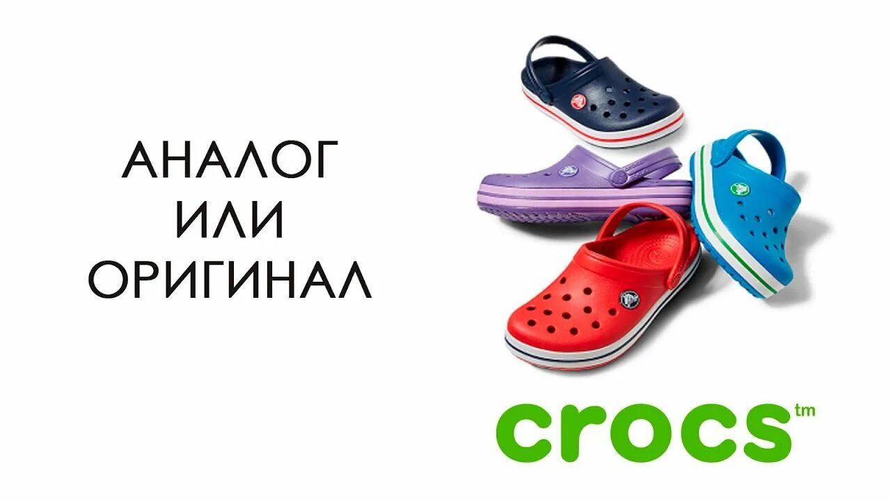 Как проверить кроксы на оригинальность. Кроксы от Crocs. Crocs 2023.