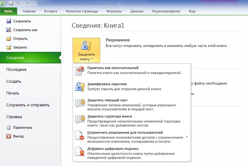 Забыл пароль защита листа. Excel защита файла. Защита листа в эксель. Как снять пароль с книги excel. Защита книг и листов в excel.