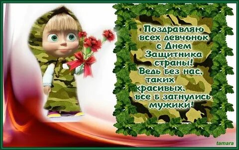 Всех девчонок поздравляю