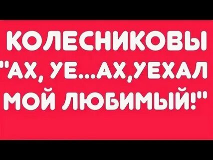 Песня ах уе ах уехал мой
