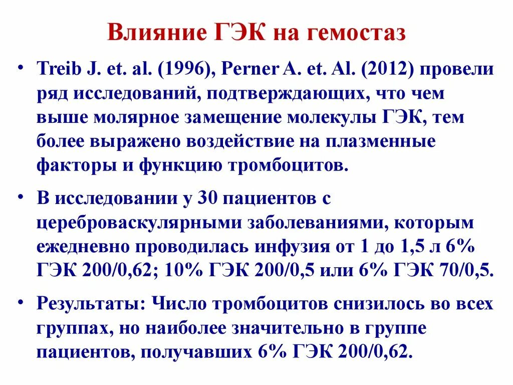 Гидроксиэтилкрахмал исследования. Инфузия препаратов ГЭК. ГЭК на латыни. ГЭК раствор на латинском.