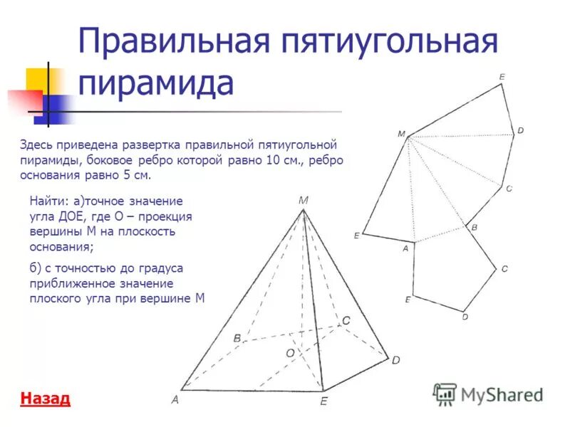 5 угольная пирамида