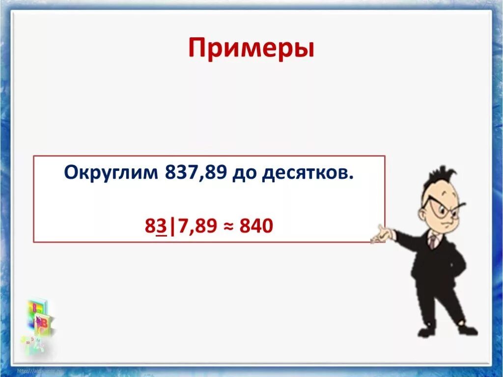 Округлить до десятков. Презентация Округление чисел. Округление до десятков примеры. Округление чисел картинки. Что значит до десятков