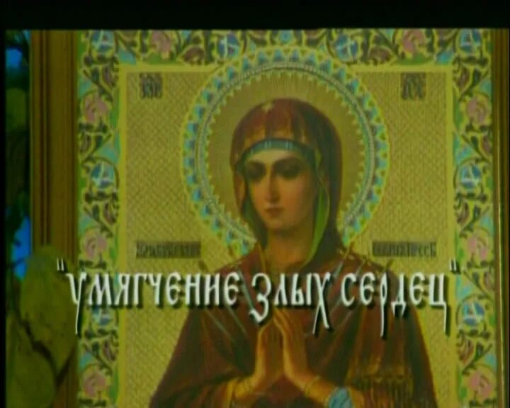 Акафист пресвятой богородице. Икона богородицы умягчение злых сердец. Икона икона божьей матери "умягчение злых сердец" молитва. Акафист богородице икона семистрельная. Умягчения злых сердец читать.