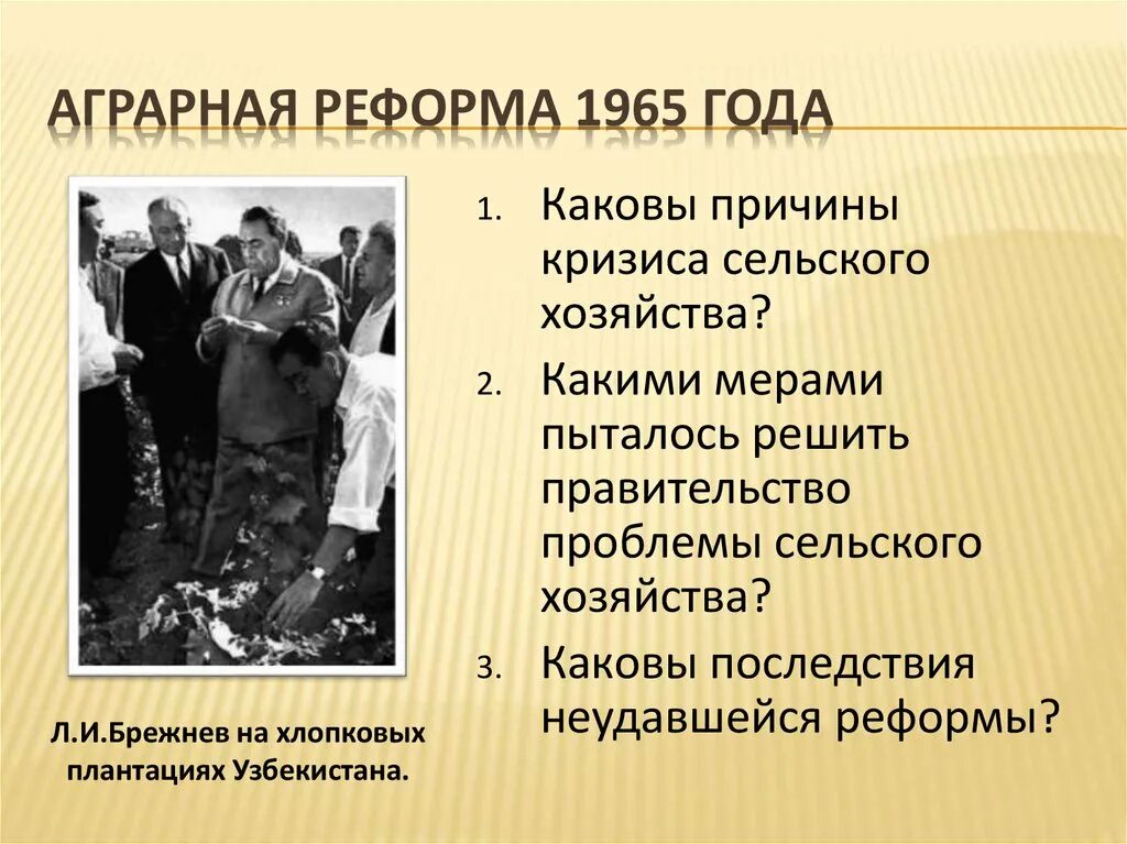 Аграрная реформа 1965. Причины экономической реформы 1965. Причины аграрной реформы 1965. Причины неудачи аграрной реформы 1965. Итоги сельскохозяйственной реформы 1965.