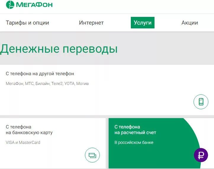 МЕГАФОН перевести деньги. Перевести деньги с МЕГАФОНА на МЕГАФОН. Перевести деньги с МЕГАФОНА на карту Сбербанка. Перевести деньги с телефона на карту МЕГАФОН.