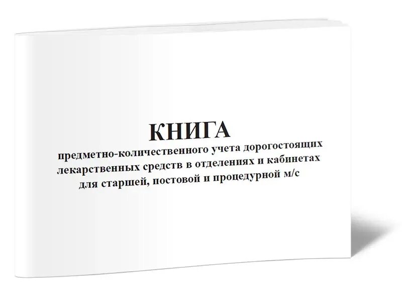 Журнал учёта препаратов подлежащих предметно-количественному. Журнал учёта препаратов подлежащих предметно-количественному учёту. Журнал учета лекарственных средств подлежащих ПКУ. Форма журнала учета дорогостоящих медикаментов.