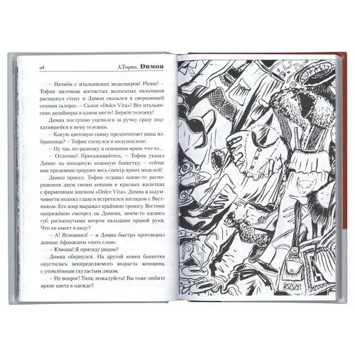 рассказ димон. димон книга. книга димон протоиерей александр. сказка для детей от 14 до 114 лет». книга димон александр торик.