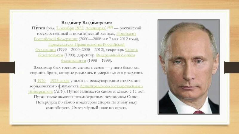 Род Путина Владимира Владимировича. Председатель правительства РФ 2000.