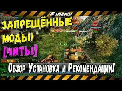 Читы моды вот