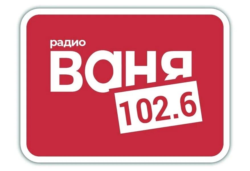 Радио радио Ваня. Радио Ваня логотип. Радио Ваня волна. Радио Ваня частота в Москве.