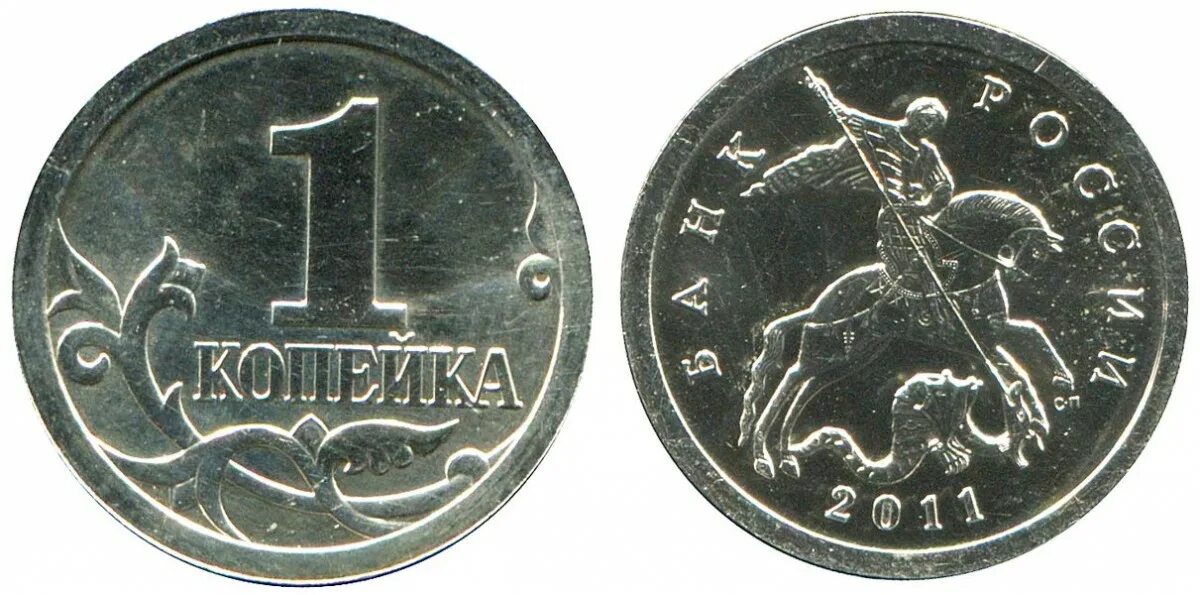 Монеты россия 2011. 1 Копейка. 1 Копейка России. Копейка 1 стандарт 2011 года. 1 Копейка номинал дорогие монеты.