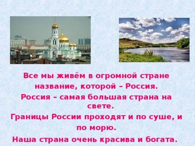 Самая большая Страна на свете. Все мы живем в огромной стране название которой Россия. Россия – самая большая Страна на свете. Наша огромная Страна.