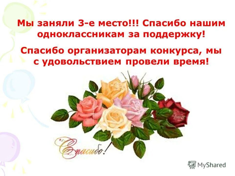 спасибо за участие в конкурсе. благодарность организаторам конкурса. спасибо организаторам. спасибо за участие в розыгрыше. спасибо за возможность поучаствовать.