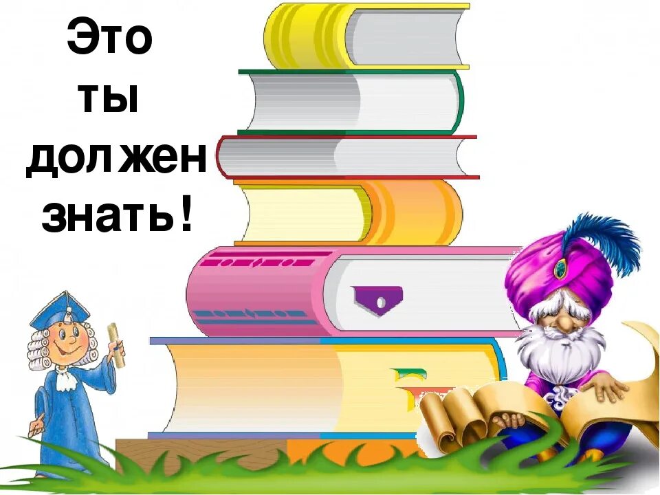 Знать це. Должен знать. Знать картинка для презентации. Это надо знать. Должен знать картинка.