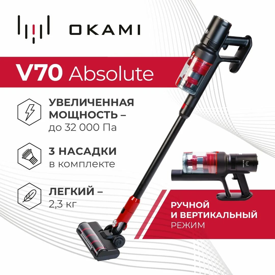 Okami v70 absolute пылесос. Оками пылесос вертикальный v 70. Вертикальный пылесос Оками v70 и Гринворкс. Вертикальный пылесос Оками v70 Абсолют. Вертикальный пылесос okami v70