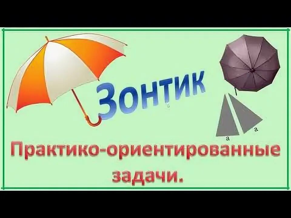 Как решать зонтики. Зонты ОГЭ 2021 задания. ОГЭ задача про зонтики. Задача про зонтик. ОГЭ задание с зонтом.