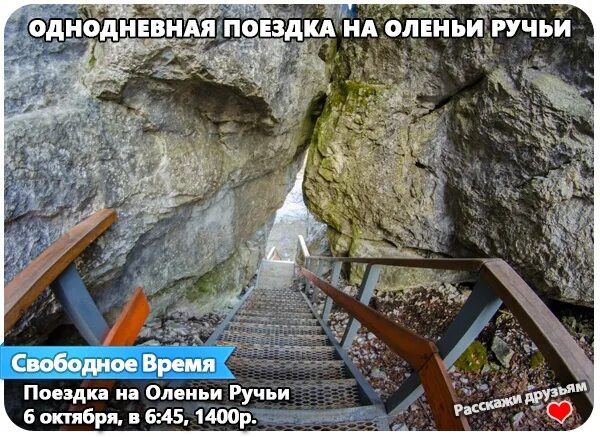 Оленьи ручьи тур выходного дня из челябинска. Оленьи ручьи билеты. Оленьи ручьи билеты. Оленьи ручьи екатеринбург. Парк оленьи ручьи целующиеся скалы.