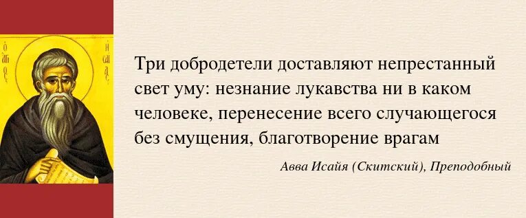 Несусветный это. Высказывания святых отцов. Мудрость святых отцов. Высказывания святых отцов о жизни. Мудрые мысли Православие.