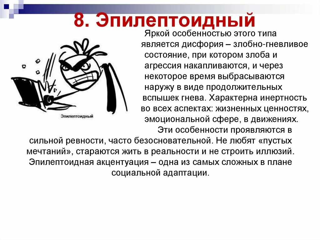 Эпилептоид тип. Эпилептоидная акцентуация. Эпилептоидная акцентуация личности. Тип характера эпилептоид. Эпилептоид акцентуация характера.