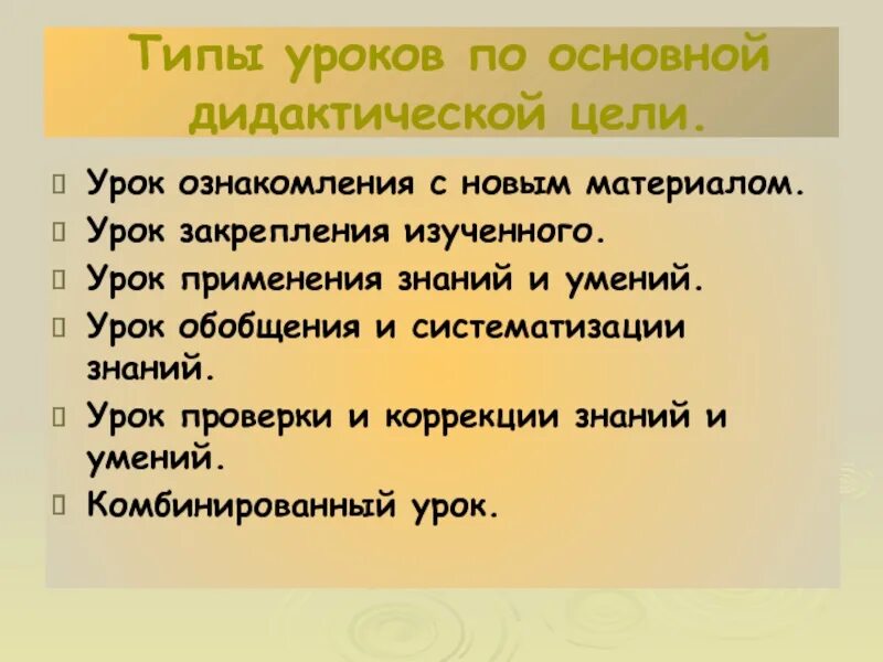 Виды уроков по дидактической цели. Типы уроков по дидактической цели. Структура урока ознакомления с новым материалом. Дидактические цели комбинированного урока. Тип урока урок закрепления знаний