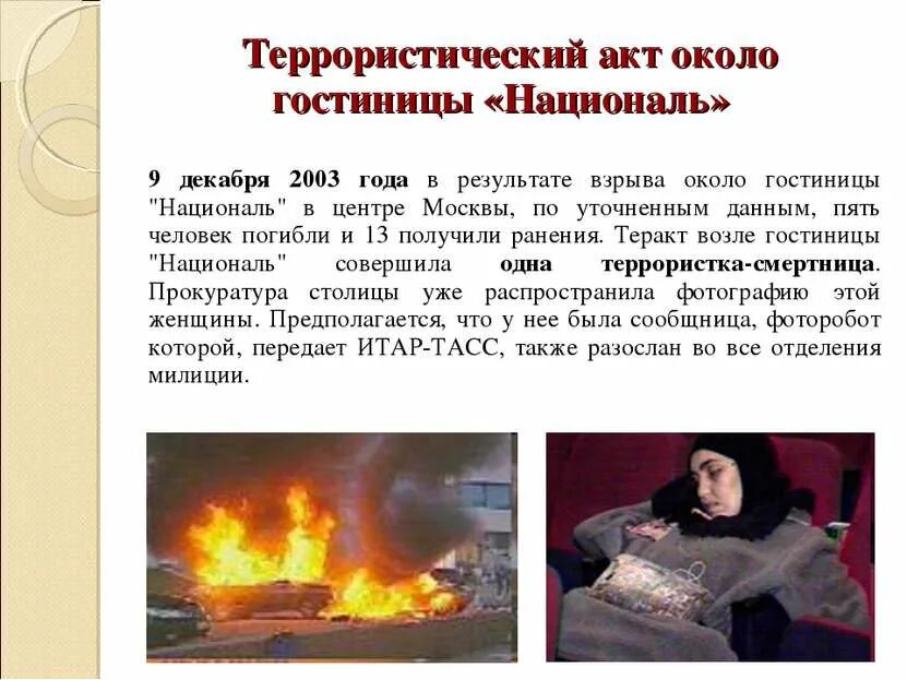 5 декабря 2003. 9 Декабря 2003 года теракт Националь. Террористических акт 9 декабря 2003 года. Террористический акт около гостиницы «Националь». Террористический акт около гостиницы Националь 9 декабря 2003 года.