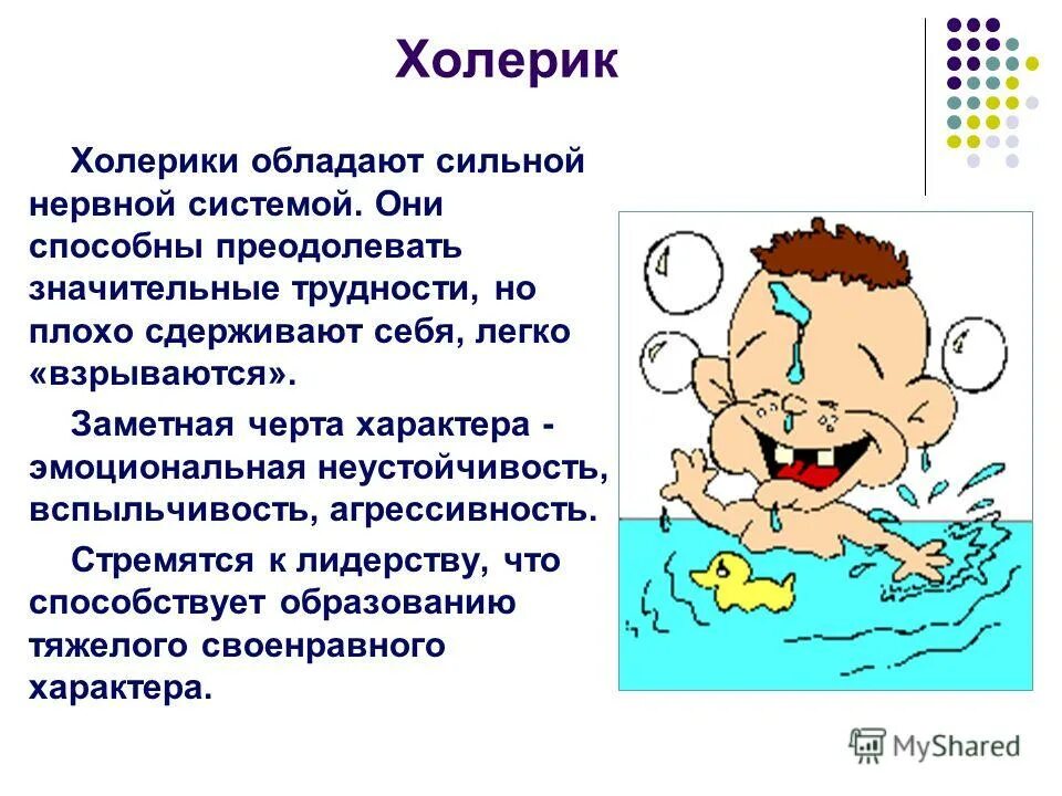 Черты холерика