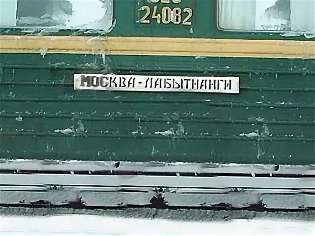 Поезд Москва Лабытнанги. Москва Лабытнанги. Поезд до Лабытнанги. Маршрутные доски поезд.