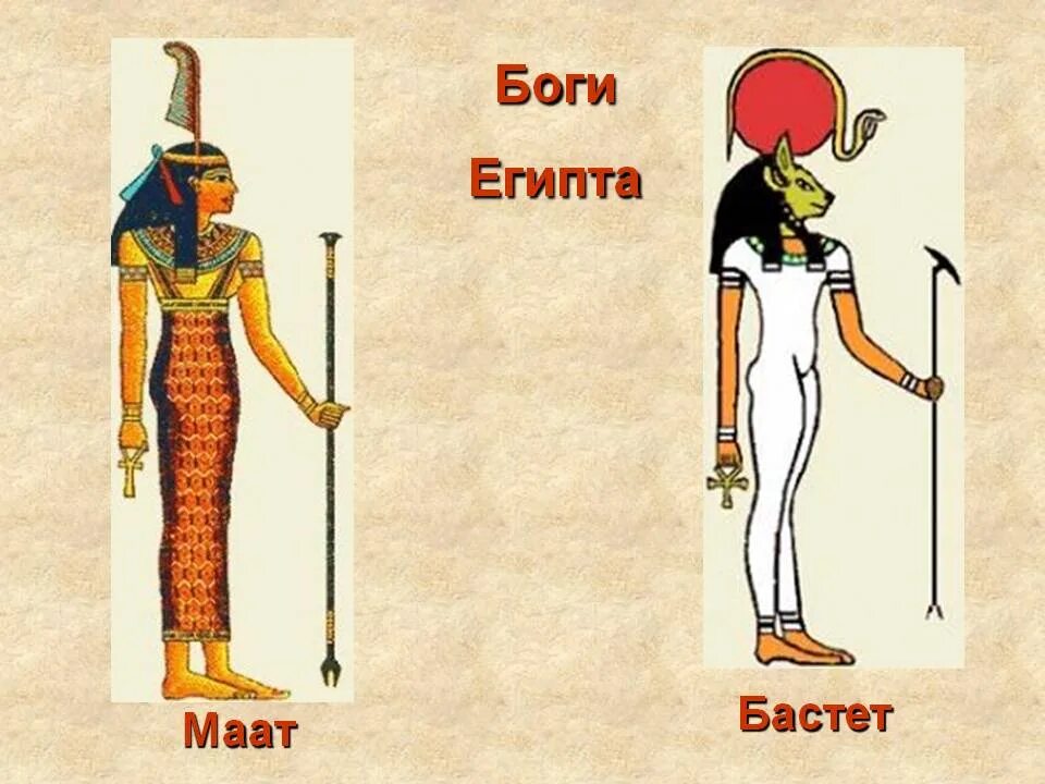 Бог египта на букву и. Бог Маат в древнем Египте. Боги древнего Египта ра Себек тот. Древние Богини Египта имена. Древние боги Египта имена.