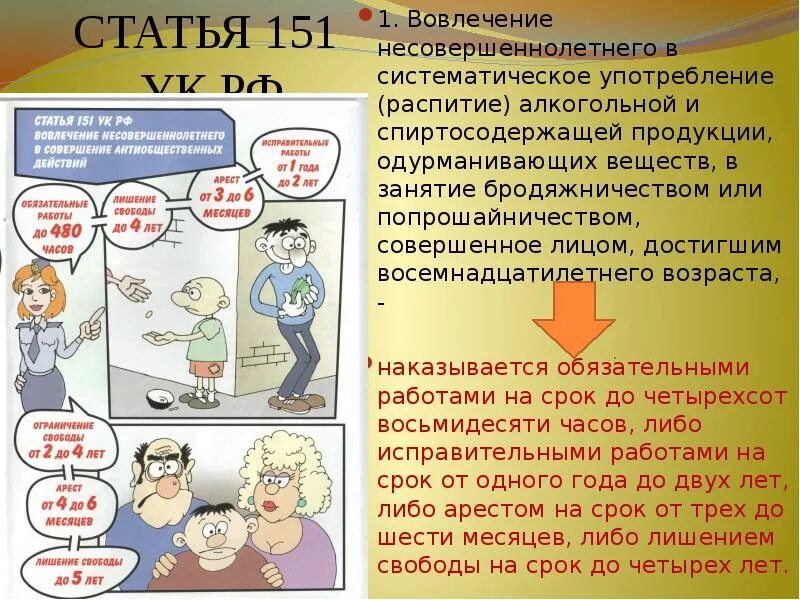 Вовлечение несовершеннолетнего ст ук рф. Статья 151 УК РФ. 151 Статья уголовного кодекса. 151 Статья уголовного кодекса Российской. Бродяжничество статья УК РФ.