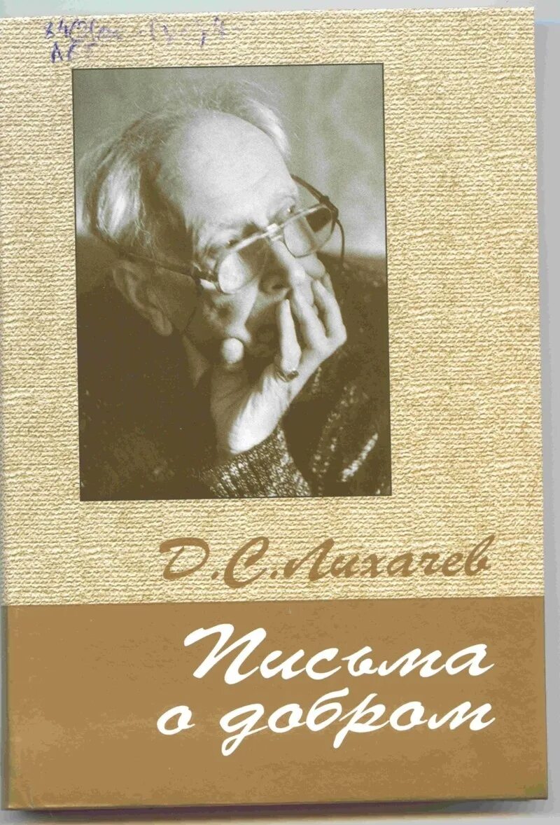 Письмо дмитрия сергеевича лихачева