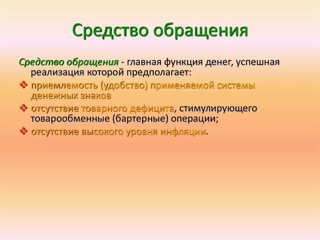 Какие функции выполняет обращение. Средство обращения. Средство обращения примеры. Функция средства обращения. Средство обращения денег.