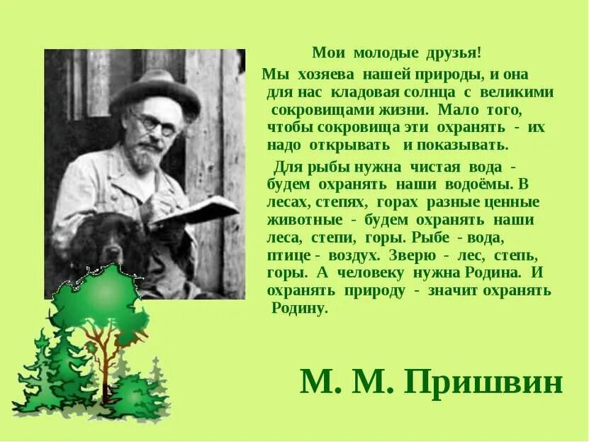 Рассказы молодых писателей. Михаила Михайловича Пришвина (1873–1954). Михаила Михайловича Пришвина для дошкольников.