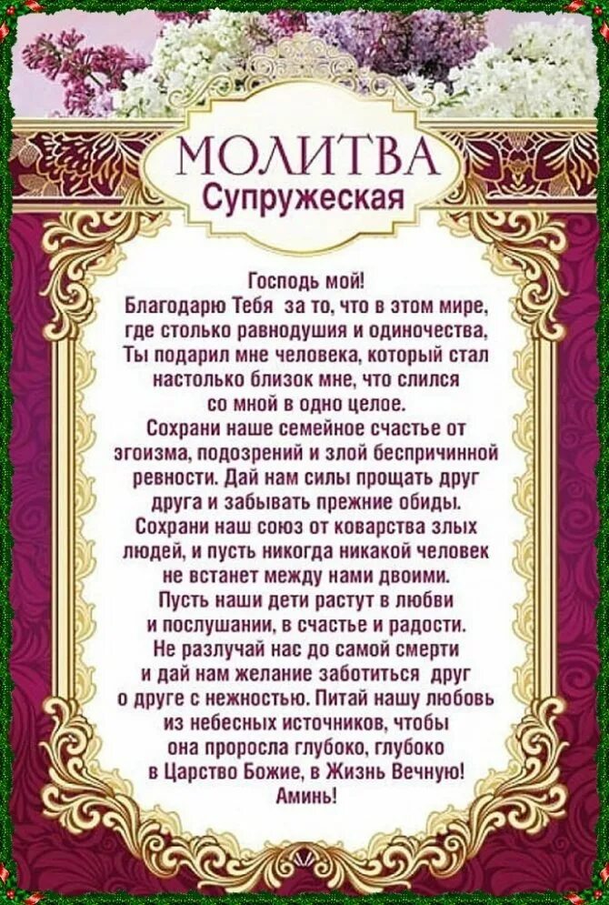 Молитва на счастье и здоровье. Молитвы за мужа православные. Молитва о супруге для жены православная. Молитва о муже сила молящейся жены. Супружеская молитва Православие.