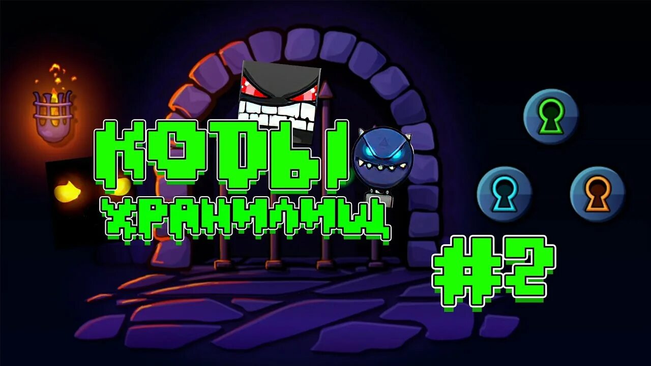 Коды для the Vault Geometry Dash. Коды для хранилища в Geometry Dash. Коды на 2 хранилище в Geometry Dash. Секретные комнаты в геометрии Даш. Все коды the vault geometry dash